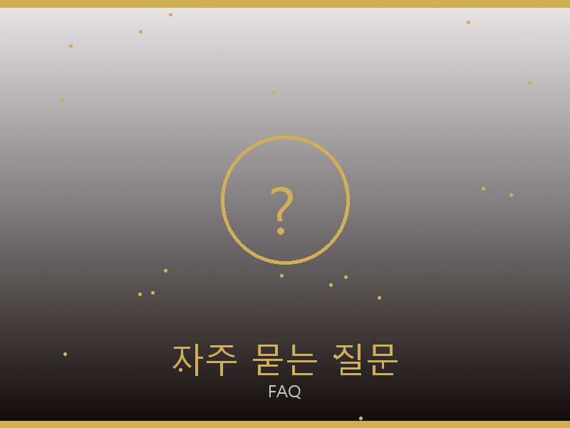디올 레플리카 사이트 자주 묻는 질문